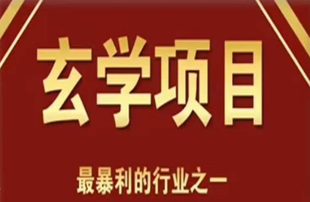 李院长玄学风水变现项目，小白0基础可以玄学变现的项目（短视频剪辑+直播搭建变现课）-副业网
