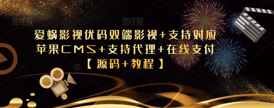 爱蜗影视优码双端影视+支持对应苹果CMS+支持代理+在线支付【源码+教程】-副业网