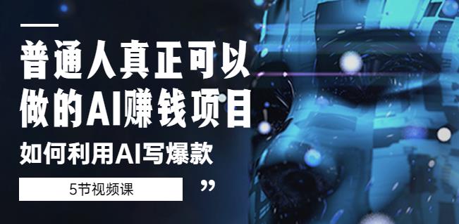 普通人真正可以做的AI赚钱项目-如何利用AI写爆款（5节视频课）-副业网