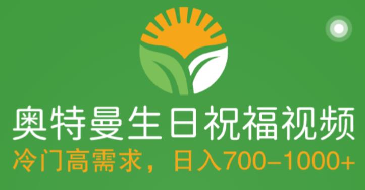冷门高需求，奥特曼生日祝福视频，零基础制作全套教程，日入700+【附素材】-副业网