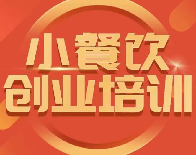 小餐饮创业培训课程，怎样让产品更优秀，小吃行业与市场规模-副业网