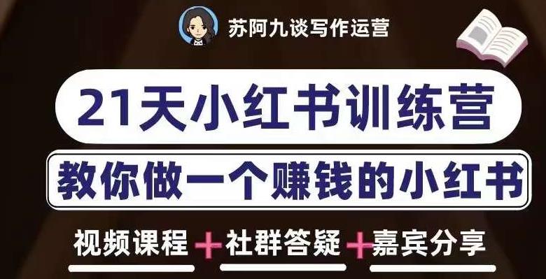 苏阿九第六期21天小红书训练营，打造爆款笔记，教你做一个赚钱的小红书-副业网
