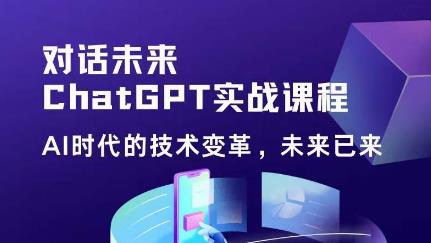 黄小发·Chat GPT初阶实战课，​AI时代技术变革，未来已来，提高工作效率和未来竞争力-副业网