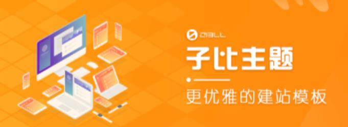 外面收费500多开心版zibll子比主题v6.4.1 WordPress主题（搭建设备需求：电脑+服务器+域名）-副业网