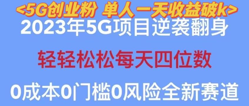 2023年最新自动裂变5g创业粉项目，日进斗金，单天引流100+秒返号卡渠道+引流方法+变现话术【揭秘】-副业网