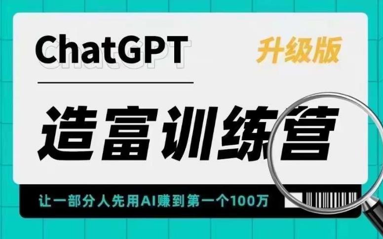 ChatGPT造富训练营，让一部分人先用AI赚到第一个100万，让你快人一步抓住行业红利-副业网