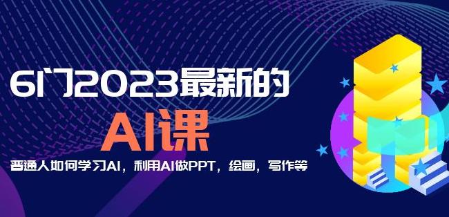6门2023最新的AI课：普通人如何学习AI，利用AI做PPT，绘画，写作等【音频+文档】-副业网