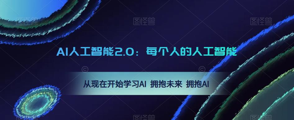 AI人工智能2.0：每个人的人工智能课：从现在开始学习AI 拥抱未来 拥抱AI（0422更新）-副业网