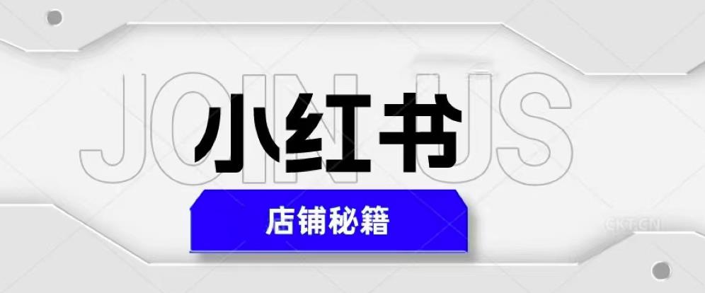 小红书店铺秘籍，最简单教学，最快速爆单，日入1000+-副业网
