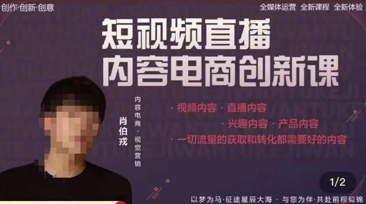 肖伯戎·短视频直播内容电商创新课，一切流量的获取和转化都需要好的内容-副业网