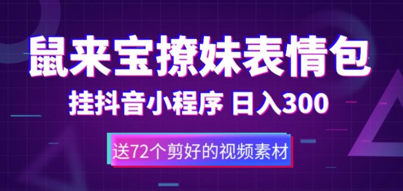 鼠来宝撩妹表情包，通过抖音小程序变现，日入300+（包含72个动画视频素材）-副业网