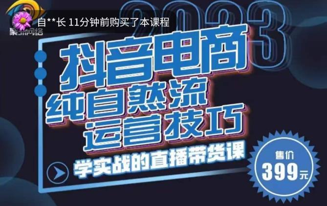 李扭扭·2023自然流运营技巧，纯自然流不亏品起盘直播间，实战直播带货课（视频课+话术文档）-副业网