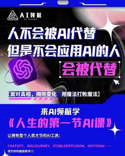 AI领航-人生第一节AI课，拉开你与普通工作者的距离！30位AI领域极客，汇集1000小时Al心得-副业网