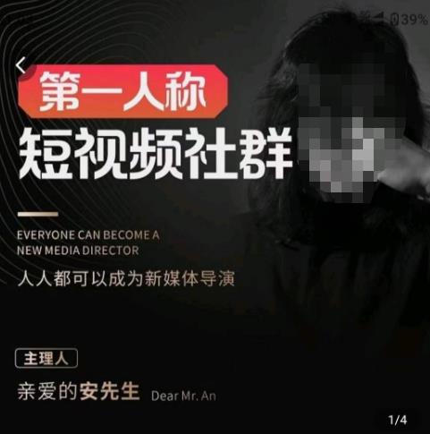 亲爱的安先生·第一人称短视频社群3.0版本，人人都可以成为新媒体导演（包含内部社群直播课全套）-副业网