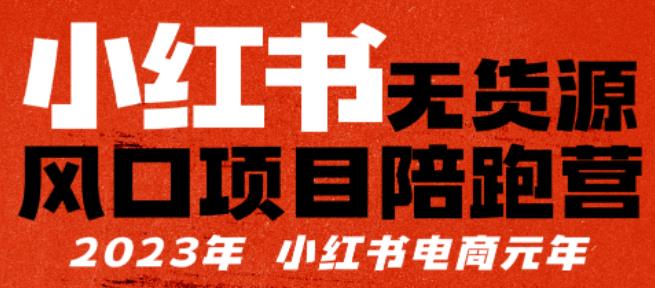 【推荐】小红书无货源项陪目‬跑营，从0-1从开店到爆单，单店30万销售额，利润50%，有所‬的货干‬都享分‬给你【更新】-副业网