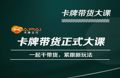 卡牌升维学堂-卡牌带货正式大课，一起干短视频直播带货，紧跟新玩法-副业网