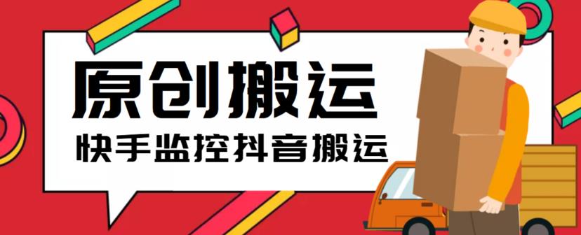 最新快手搬运抖音作品脚本，实时监控一键搬运轻松原创【软件+详细教程】-副业网