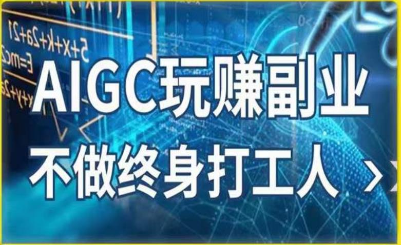 AIGC玩赚副业-AI写作、AI绘画，探索副业赚钱机会，手把手教你落地实操-副业网