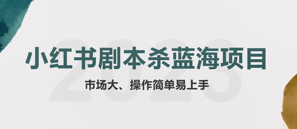 拆解小红书蓝海赛道：剧本杀副业项目，玩法思路一条龙分享给你【1节视频】-副业网