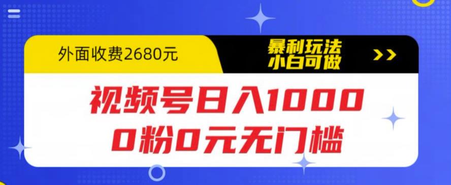 视频号日入1000，0粉0元无门槛，暴利玩法，小白可做，拆解教程【揭秘】-副业网