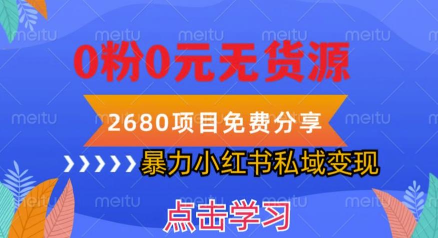 小红书虚拟项目私域变现，无需开店0粉0元无货源，长期项自可多号操作【揭秘】-副业网