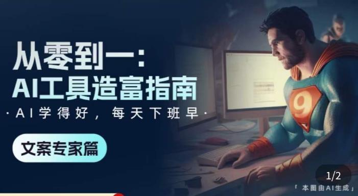 从零到一：AI工具造富指南（文案专家篇）​学会使用主流AI工具，方法和心法的融合-副业网
