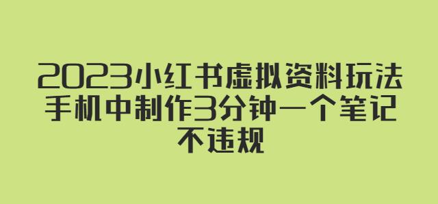 2023小红书虚拟资料玩法，手机中制作3分钟一个笔记不违规-副业网
