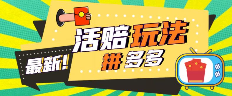 外面收费398的拼多多最新活赔项目，单号单次净利润100-300+【详细玩法教程】-副业网