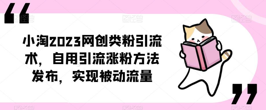 ​小淘2023网创类粉引流术，自用引流涨粉方法发布，实现被动流量-副业网