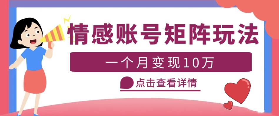 云天情感账号矩阵项目，简单操作，月入10万+可放大（教程+素材）-副业网