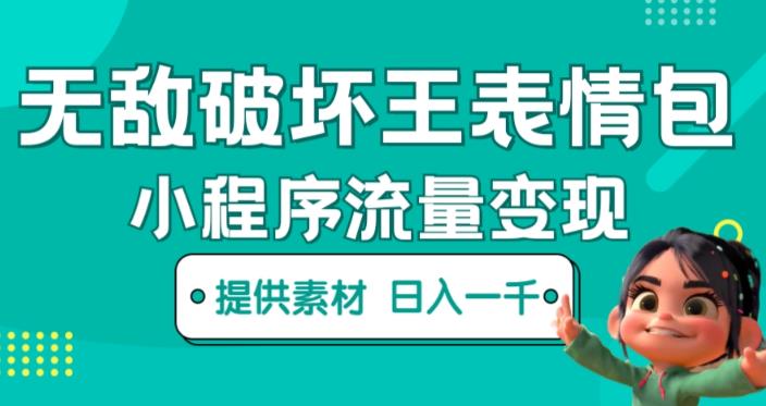 无敌破坏王动画表情包快手抖音小程序流量变现，只要发就能上热门，一条视频赚几千的都很正常（揭秘）-副业网