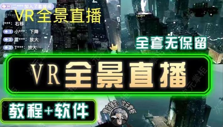 抖音直播VR全景3D立体元宇宙直播间搭建教程软件【详细玩法教程】-副业网