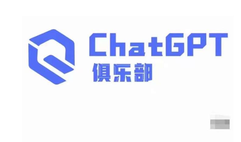 ChatGPT俱乐部·商业创作和应用训练营，教你用ChatGPT抓住未来风口-副业网