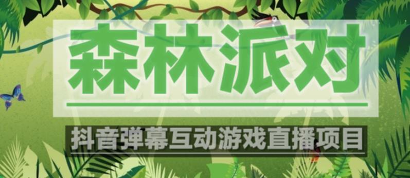 外面收费1980的抖音森林派对直播项目，可虚拟人直播，抖音报白，实时互动直播【软件+教程】-副业网
