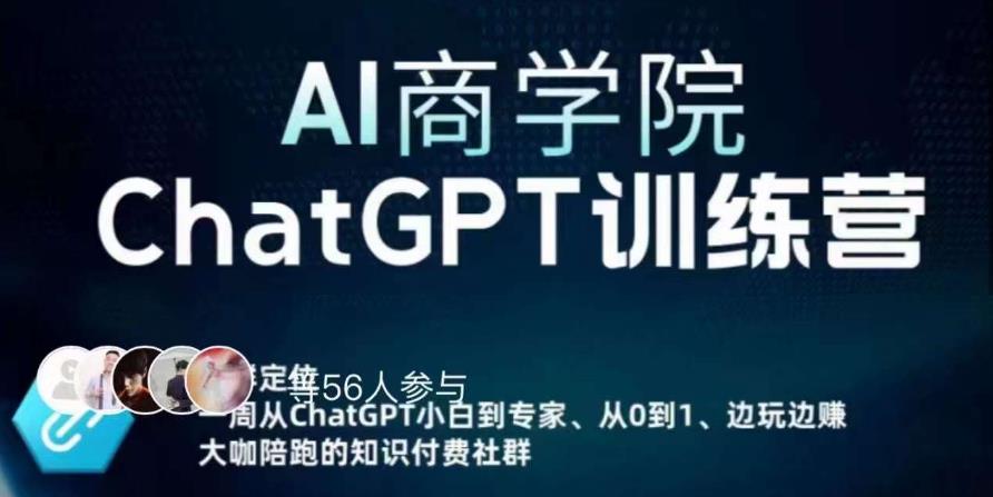 AI商学院·ChatGPT训练营，从0-1从小白到专家，边玩边赚，保姆级课程（视频+文档）-副业网