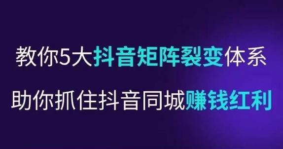 抖营音‬销操盘手，教你5大音抖‬矩阵裂体变‬系，助你抓住抖音同城赚钱红利，让店门‬不再客缺‬流-副业网