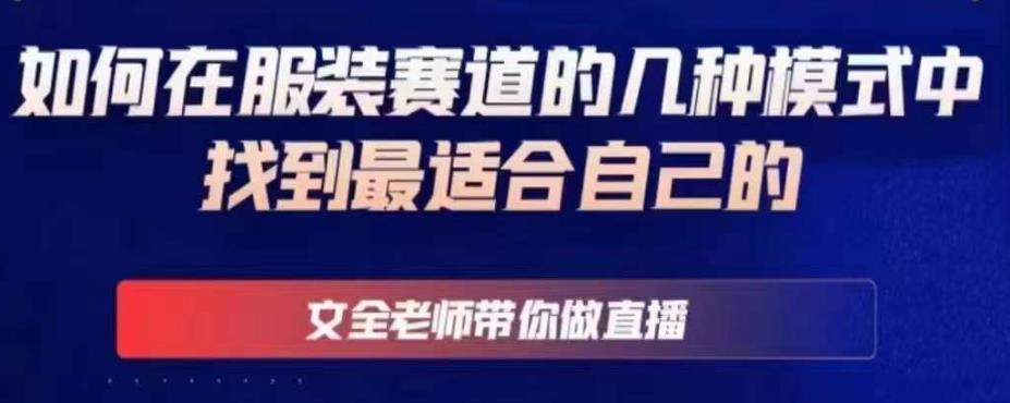文全老师带你做直播线上课，如何在服装赛道的几种模式中找到最适合自己的-副业网
