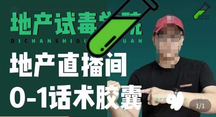 地产直播间0-1话术胶囊，知道怎么通过话术去拉直播间数据-副业网