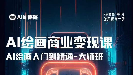 AI绘画商业研修班训练营，从入门到精通，熟练使用AI工具到将AI绘画技术应用到各类商业场景的变现课-副业网