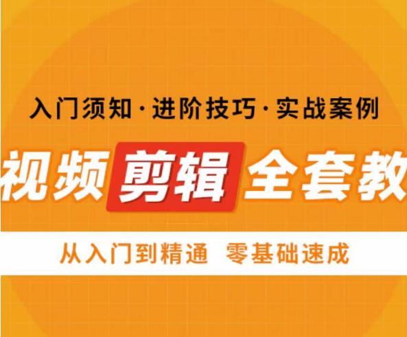 网红叫兽剪映课，短视频剪辑全套教程，从入门到精通零基础速成-副业网