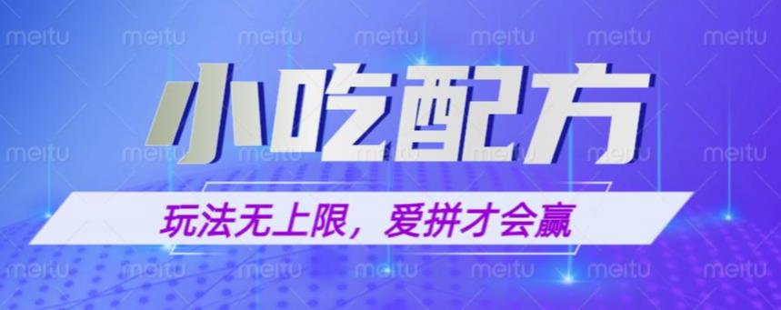 小吃配方玩法，玩法无上限，一本万利，一份资源无限卖，日入一千【揭秘】-副业网