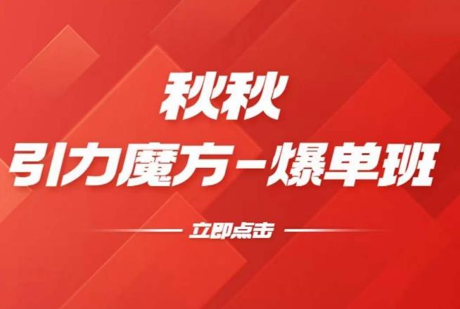 漫画引力魔方2.0-爆单进阶班，玩爆推荐流量：双场景低价引流，双渠道撬动免费，达摩盘高效助力-副业网
