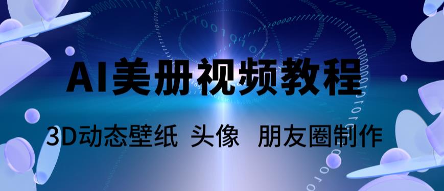 AI美册爆款视频制作教程，轻松领先美册赛道【教程+素材】-副业网