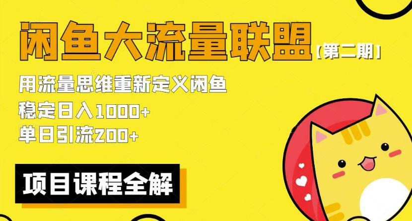 价值1980最新闲鱼大流量联盟骚玩法，单日引流200 ，稳定日入1000 【第二期】-副业网
