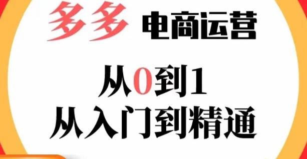 嗝姐小乔·23年系列课:多多运营从0到1，​掌握电商运营技巧，学会合理运营链接，活动、推广等流程-副业网
