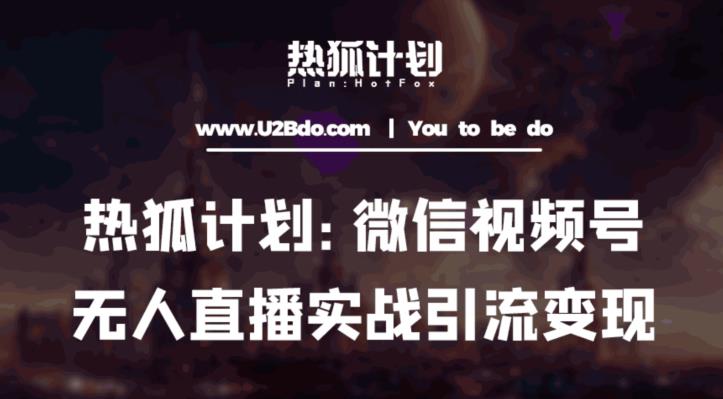 热狐计划：微信视频号鸡哥无人直播新玩法，无人直播撸礼物+引流变现带素材-副业网