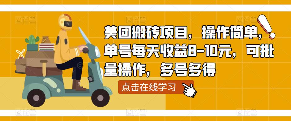 美团搬砖项目，操作简单，单号每天收益8-10元，可批量操作，多号多得-副业网