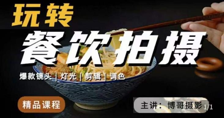 博哥餐饮拍摄-餐饮拍摄干货，讲解真正适用于餐饮行业实用“干货”让你美食视频更诱人-副业网