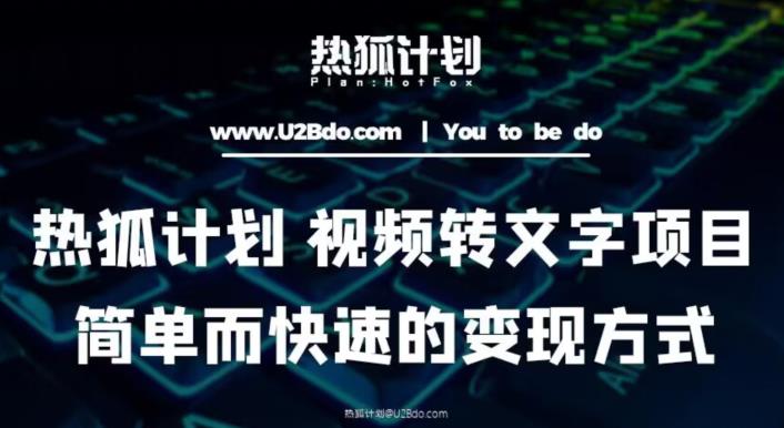 热狐计划：视频转文字项目，简单而快速的变现方式-副业网