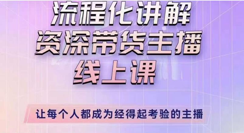 婉婉主播拉新实操课（新版）流程化讲解资深带货主播，让每个人都成为经得起考验的主播-副业网